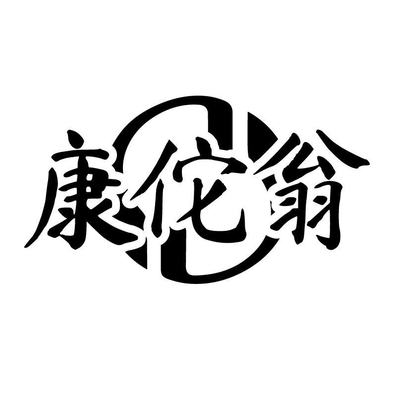 康佗翁