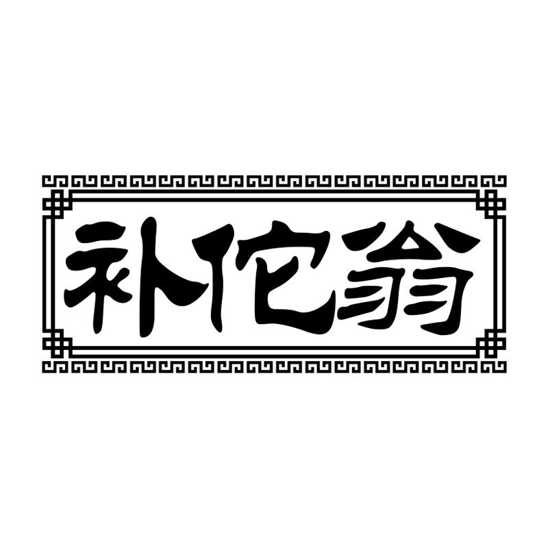 补佗翁