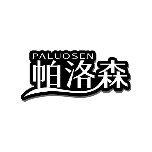 帕洛森