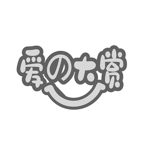 爱大赏