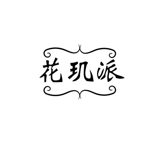 花玑派