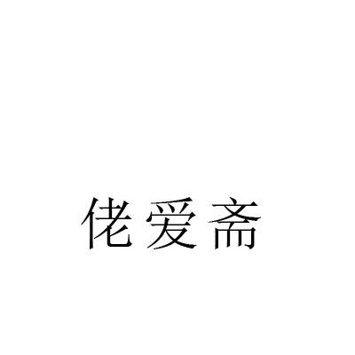 佬爱斋