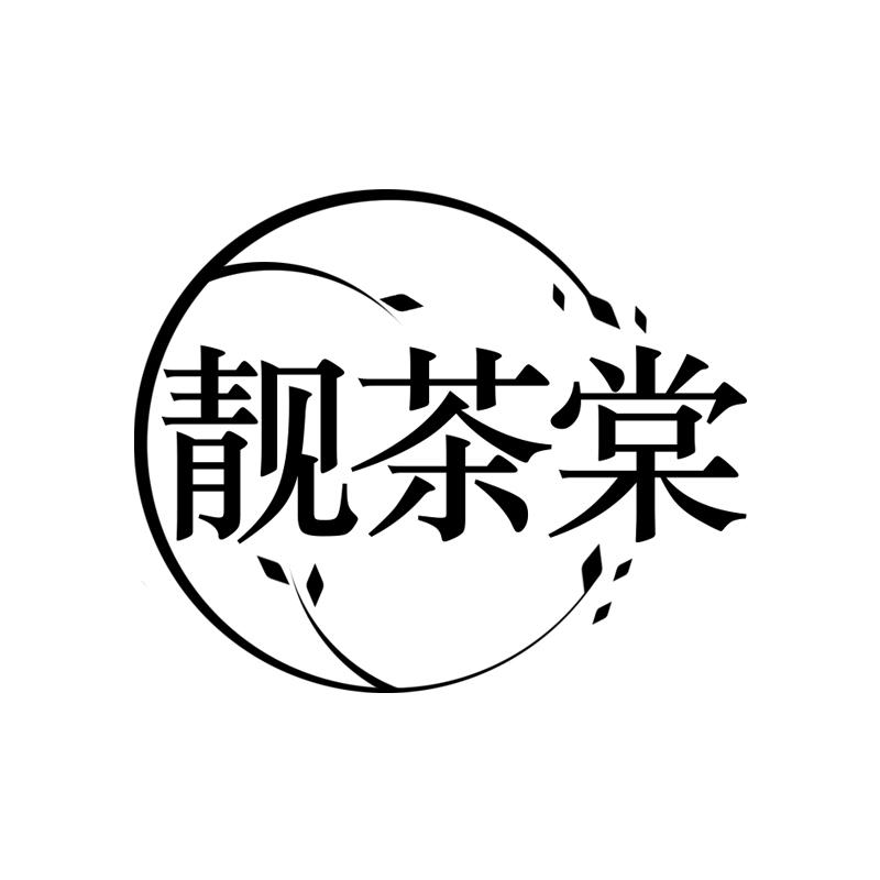 靓茶棠