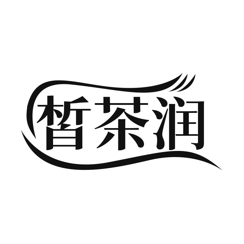 皙茶润