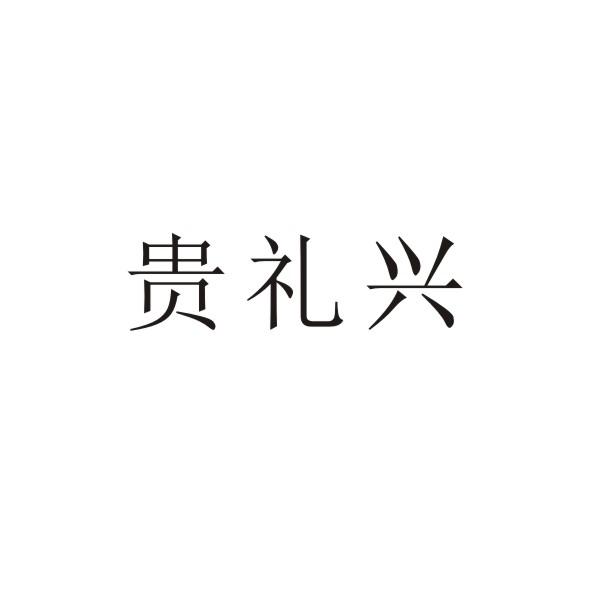 贵礼兴