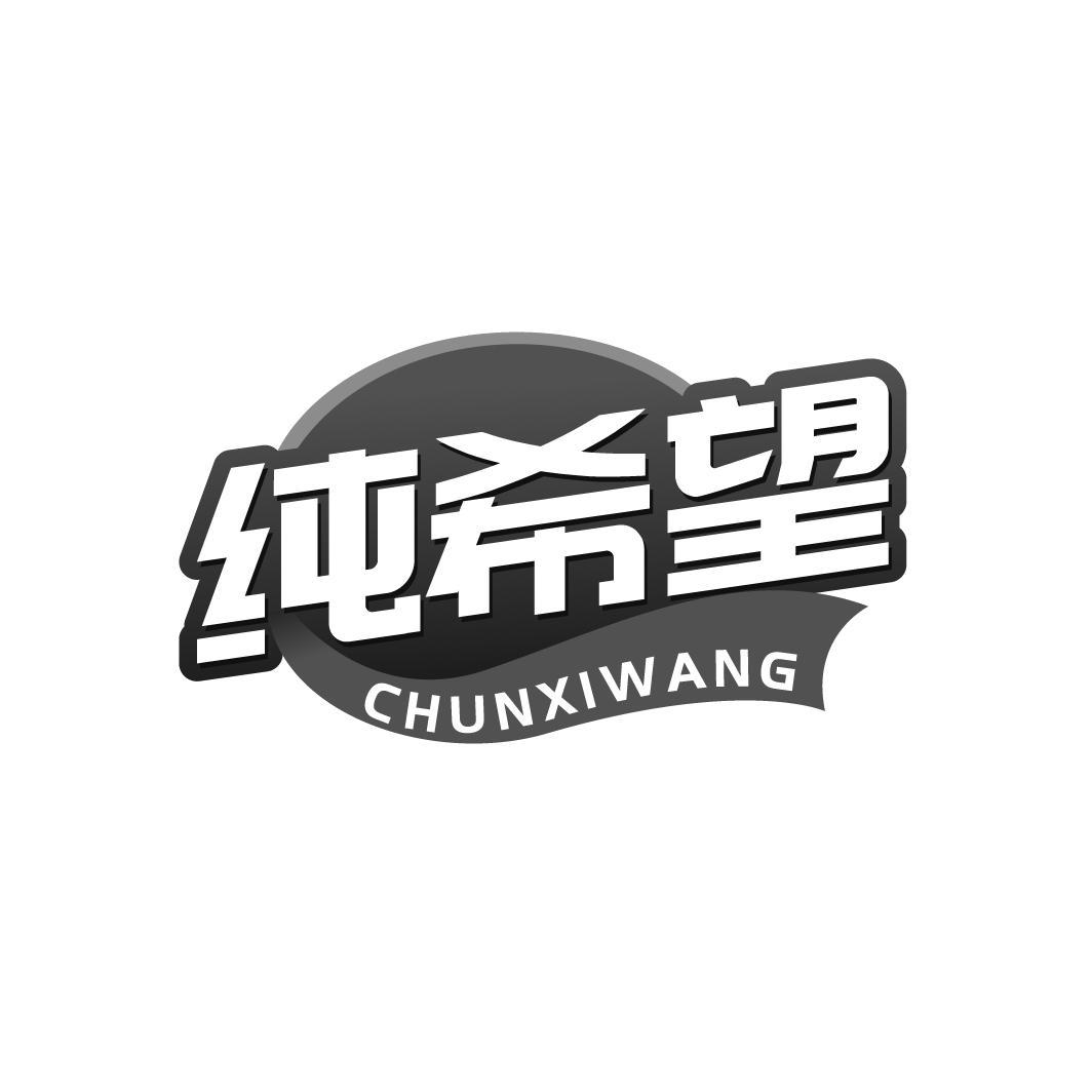 纯希望