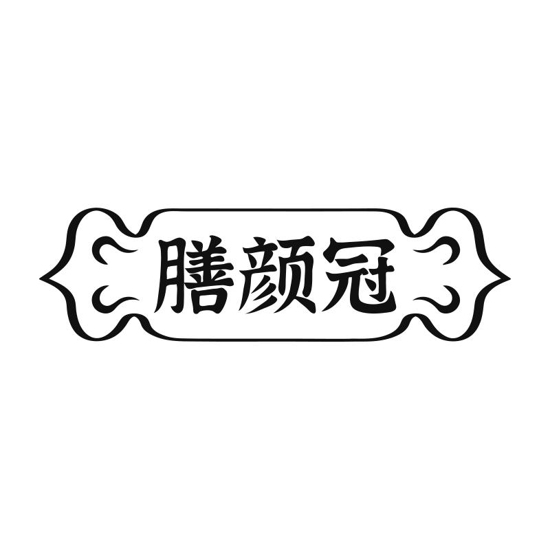 膳颜冠