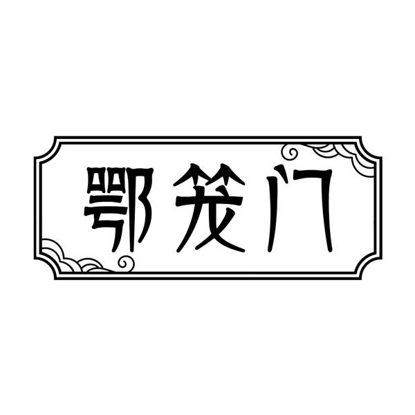 鄂笼门