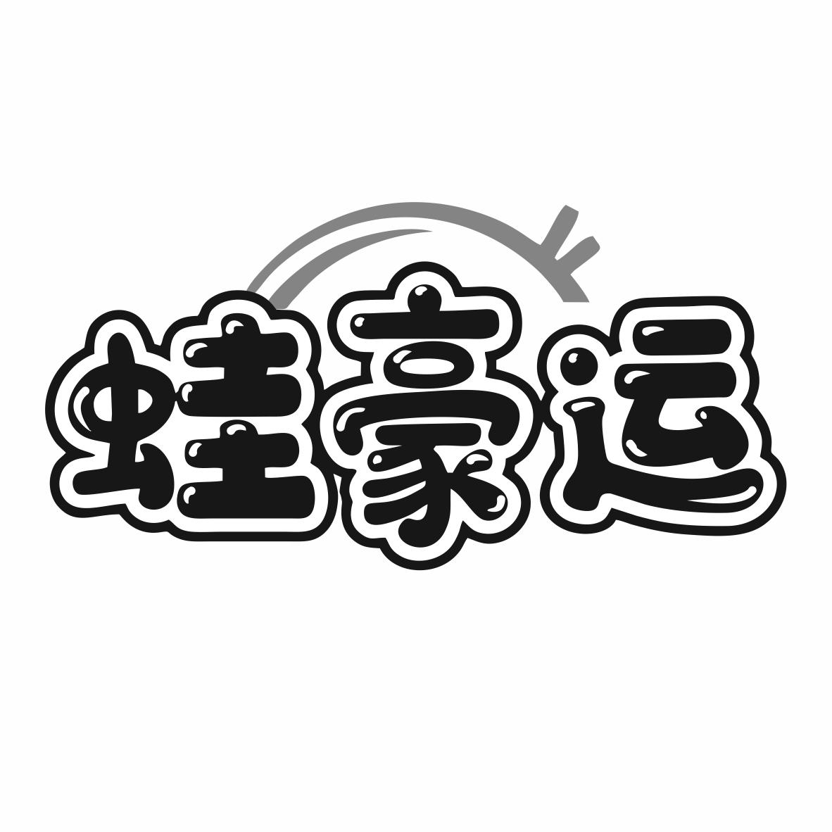 蛙豪运