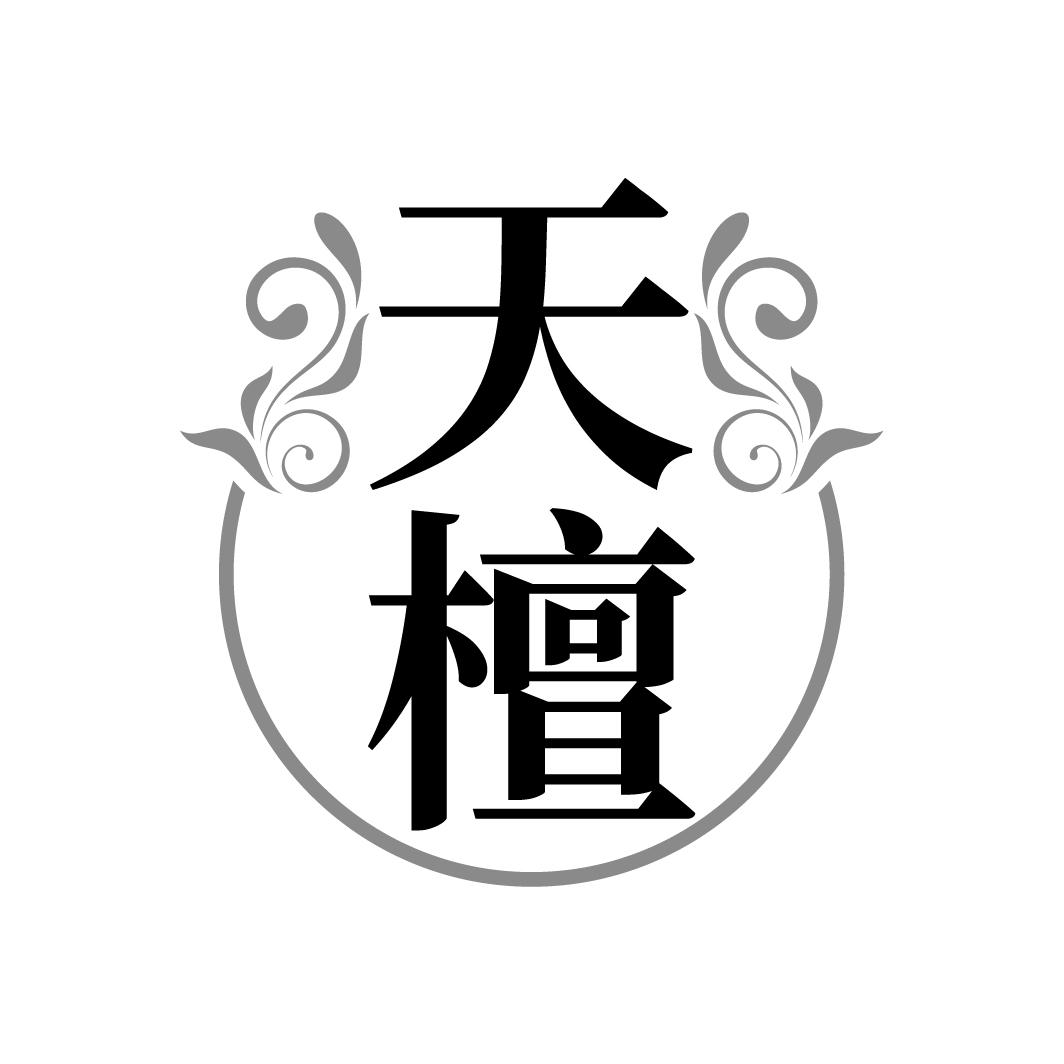天檀