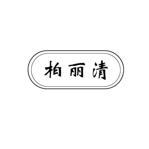 柏丽清