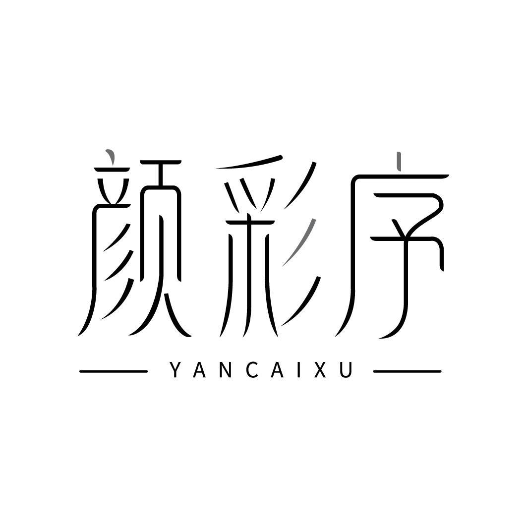 颜彩序