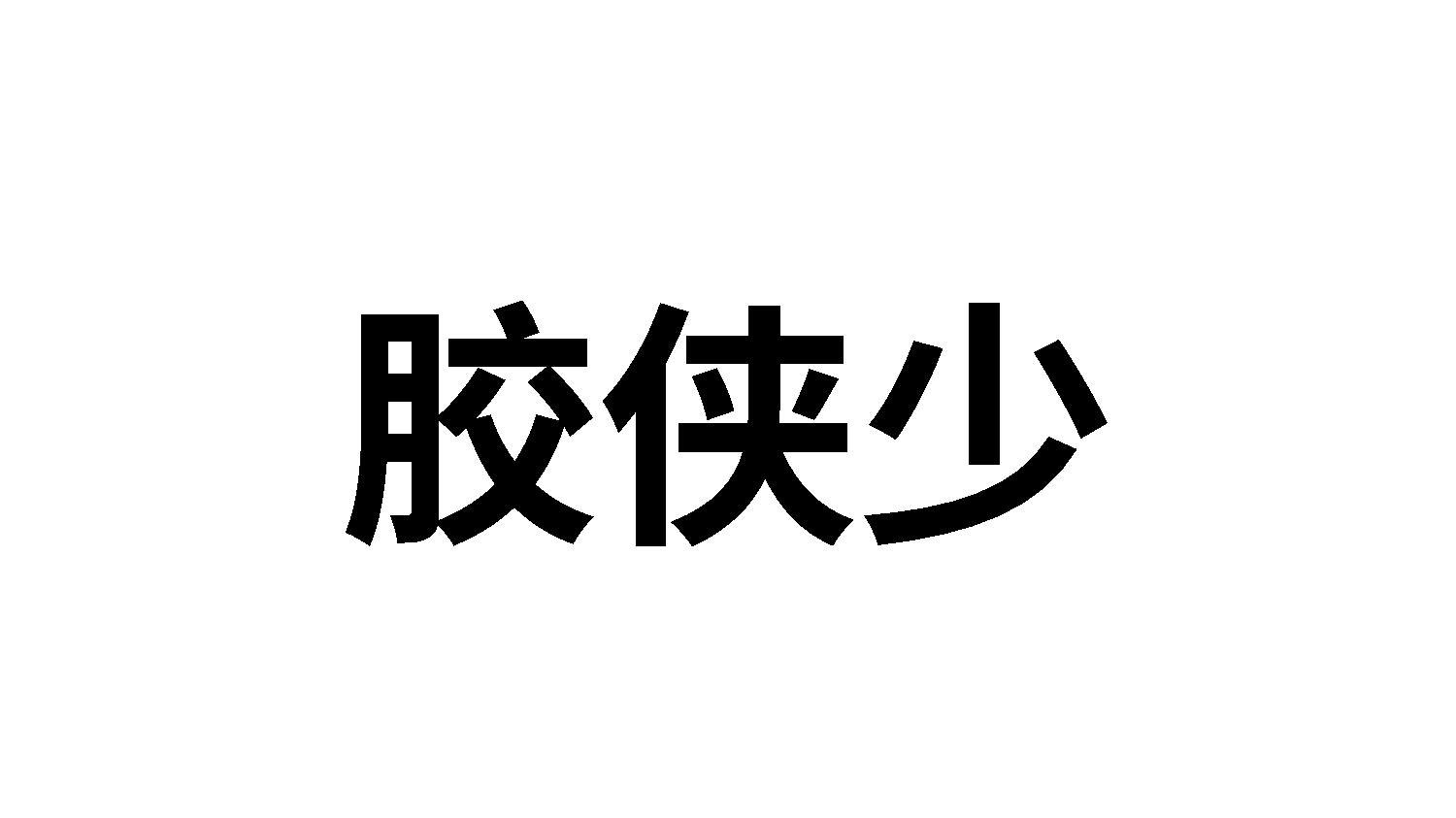 胶侠少