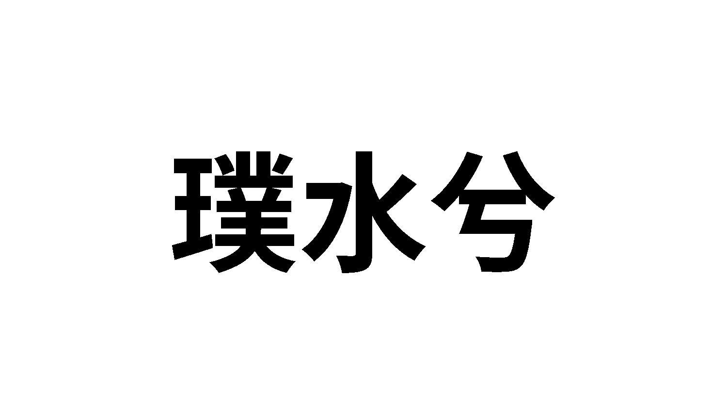 璞水兮