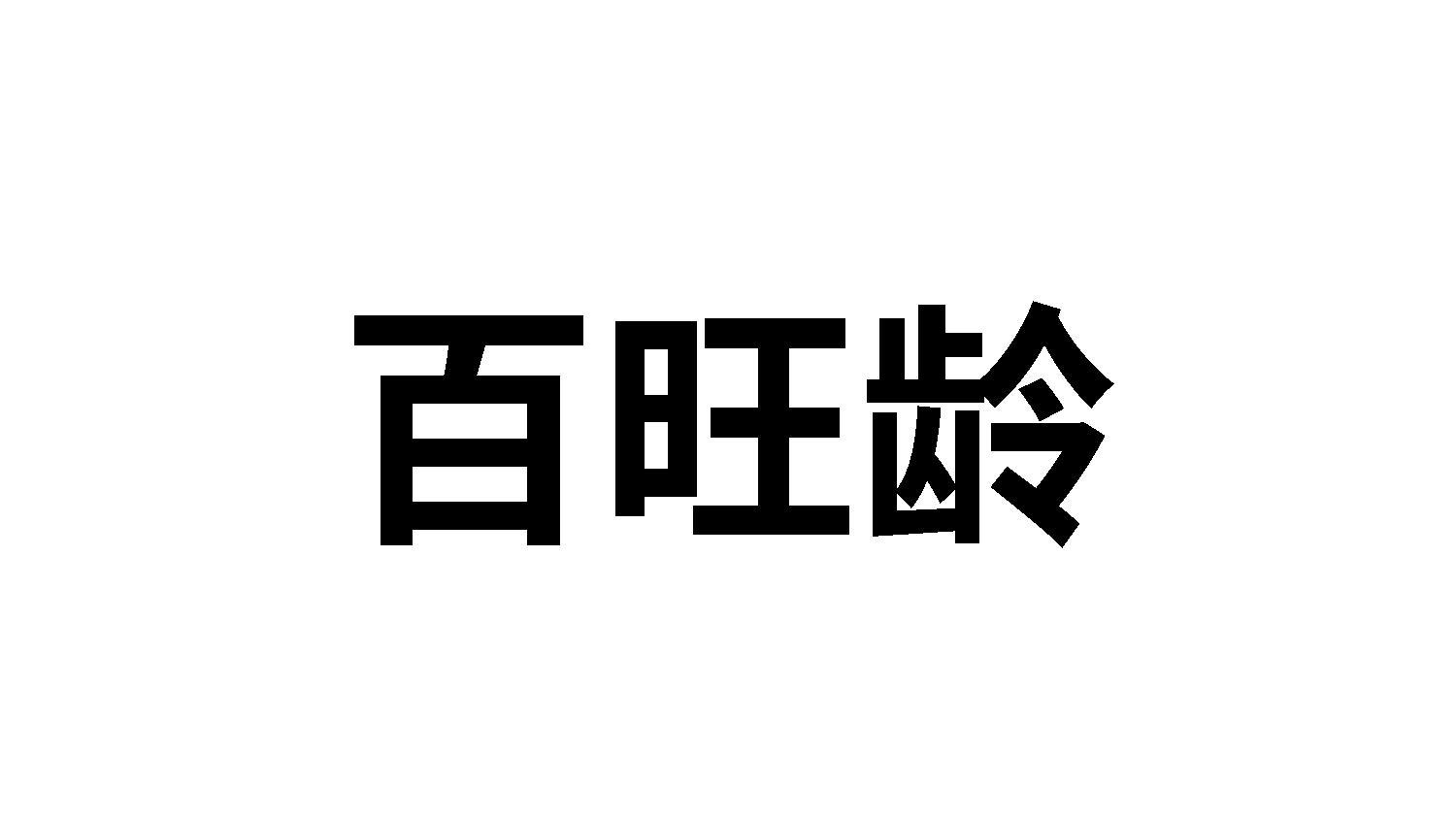 百旺龄