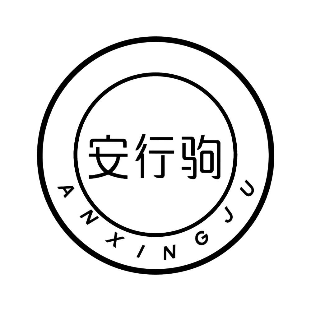 安行驹