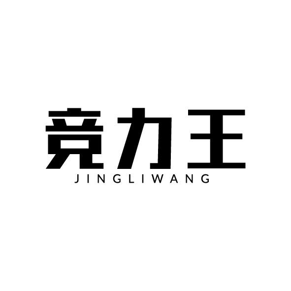 竞力王