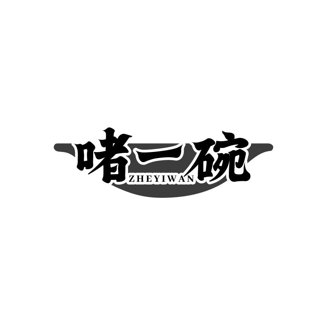啫一碗