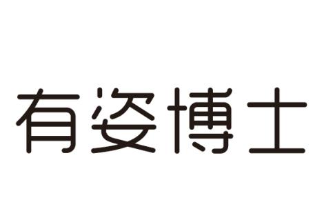 有姿博士
