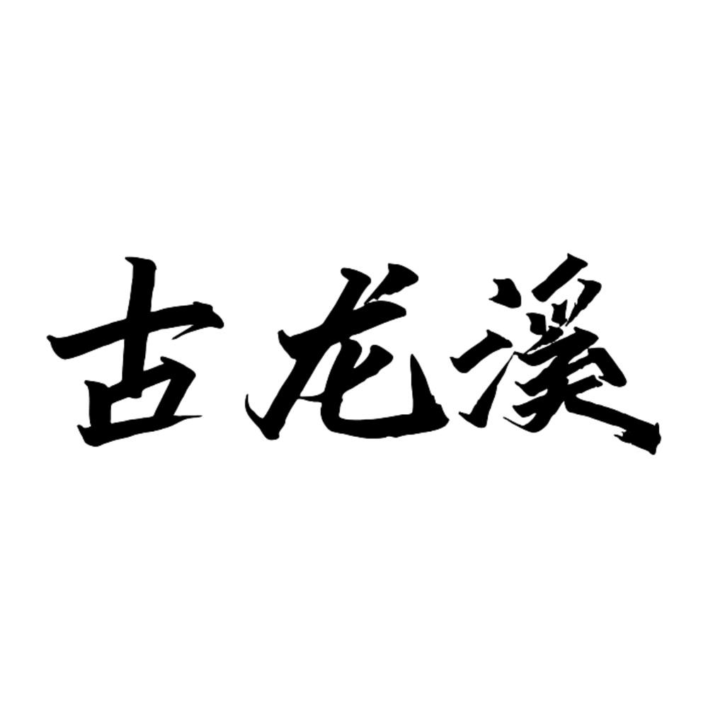 古龙溪
