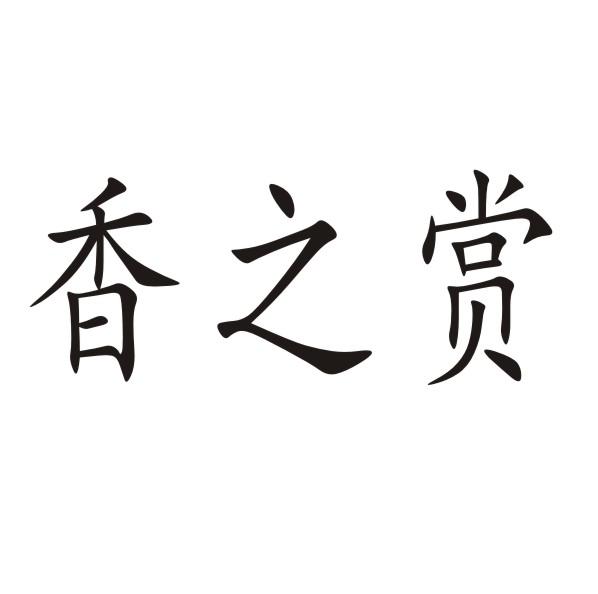 香之赏