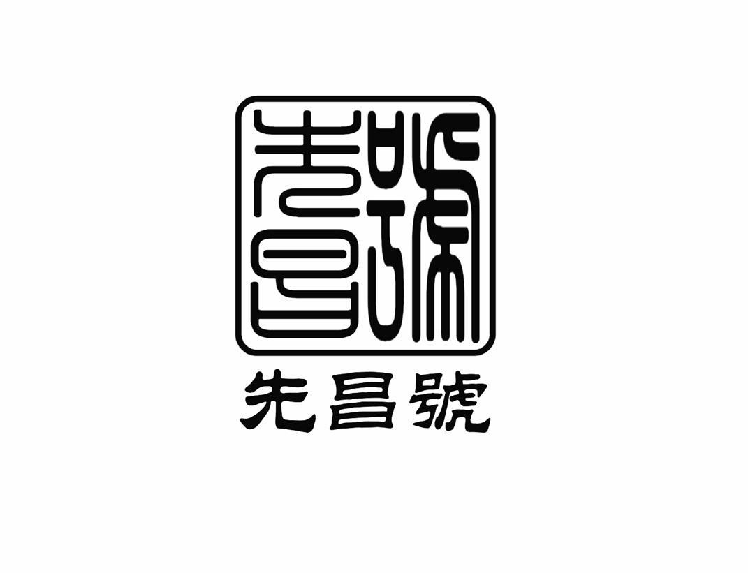 先昌号