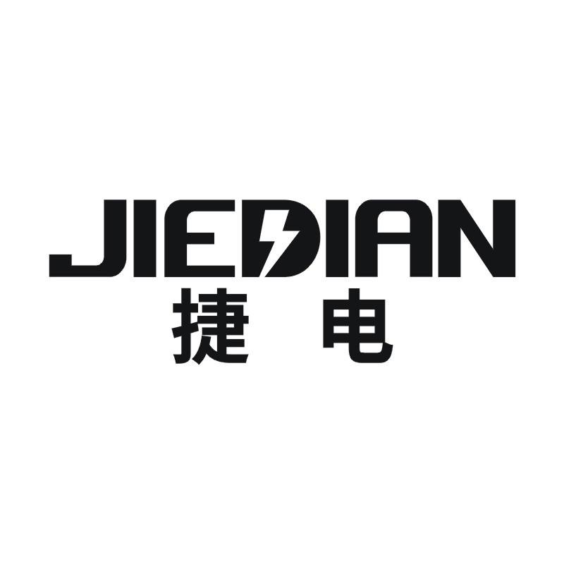 捷电
