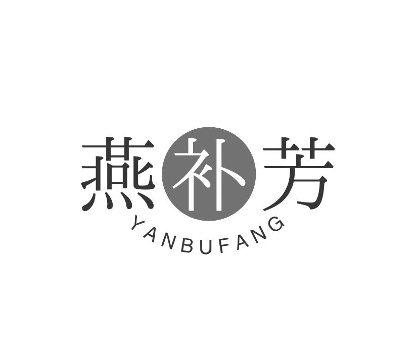 燕补芳