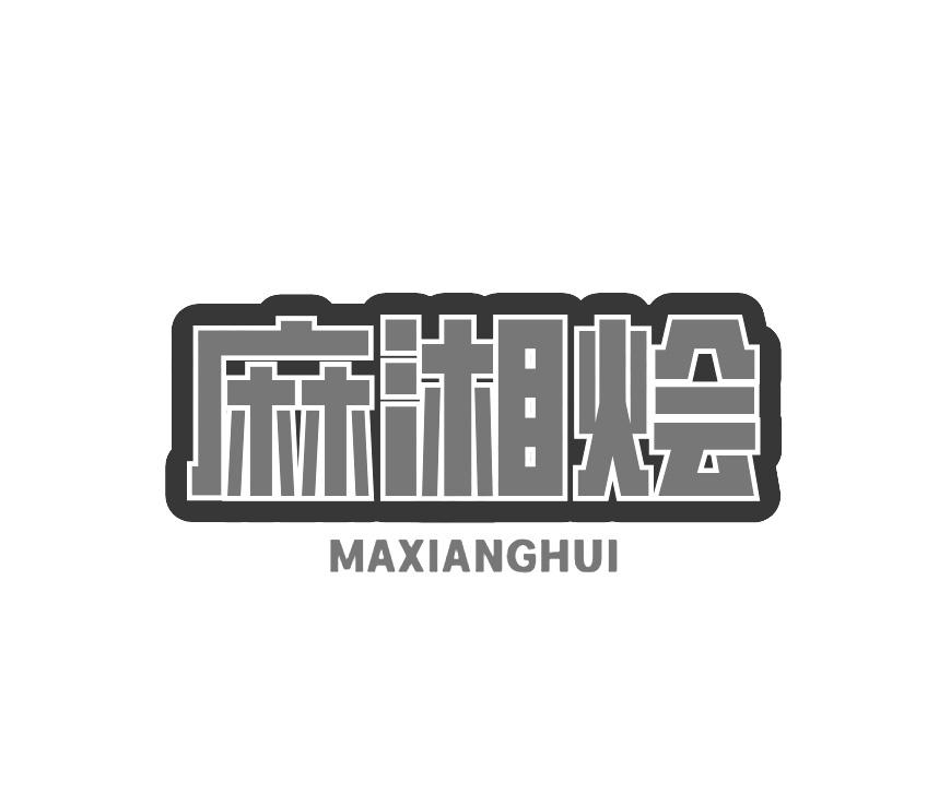 麻湘烩