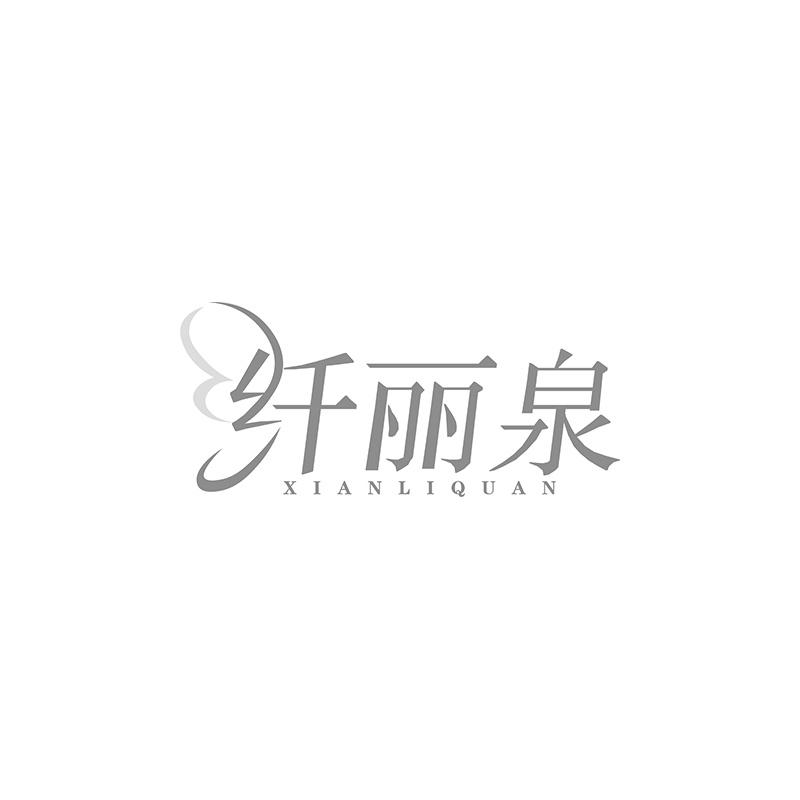 纤丽泉