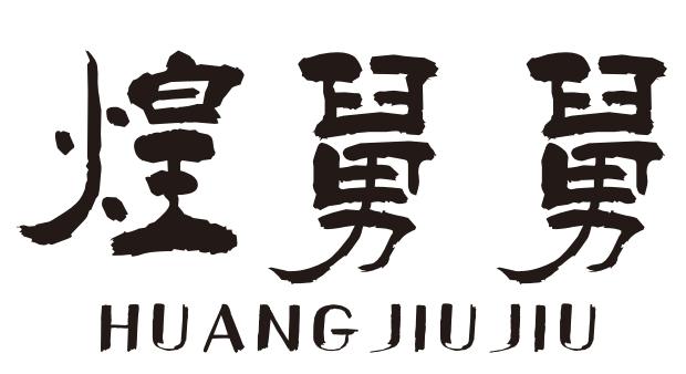 煌舅舅