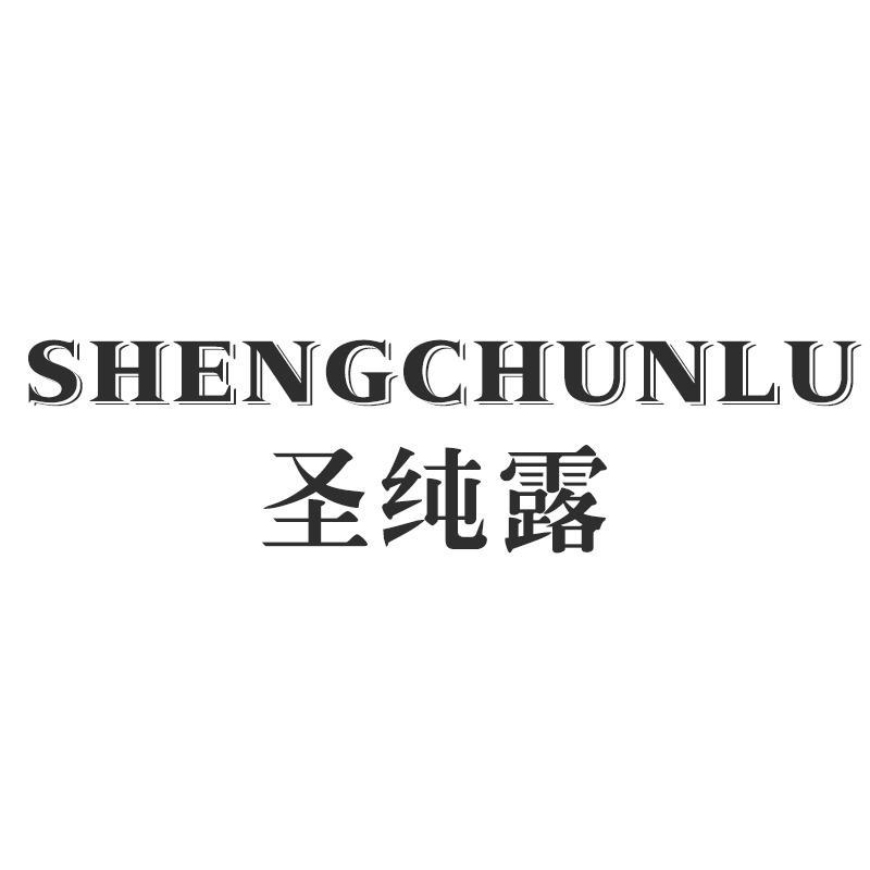 圣纯露