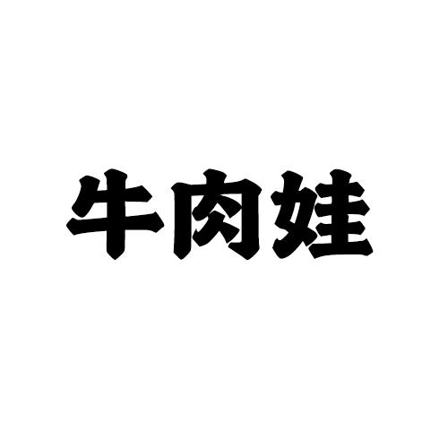 牛肉娃