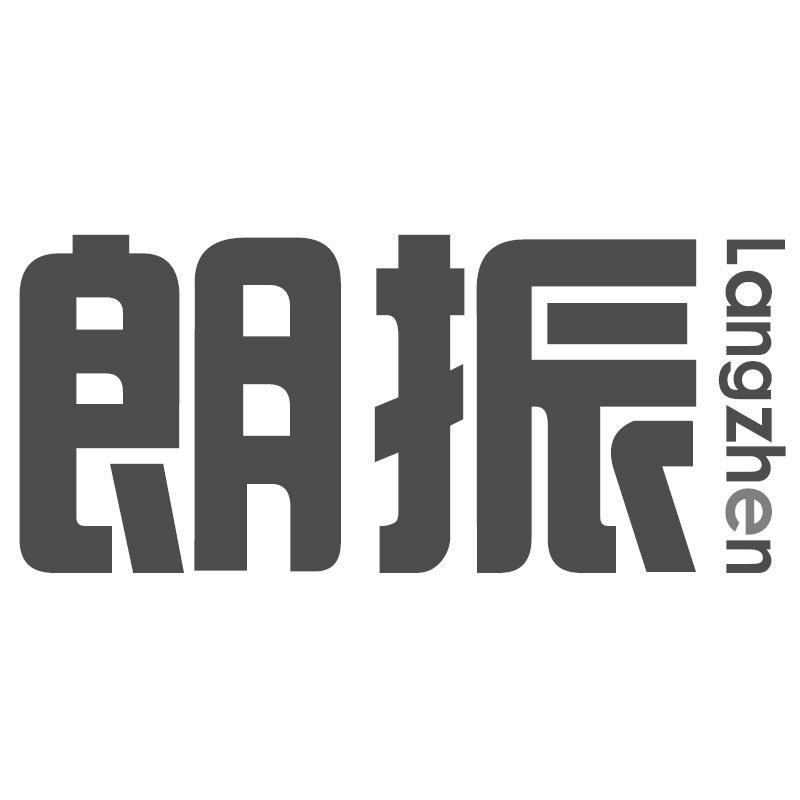 朗振
