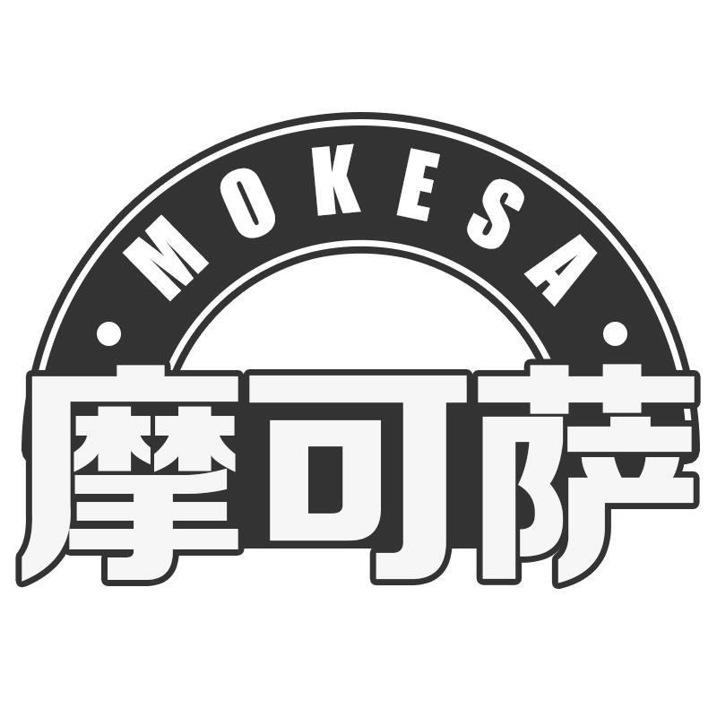 摩可萨