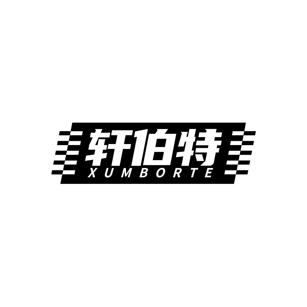 轩伯特 XUMBORTE