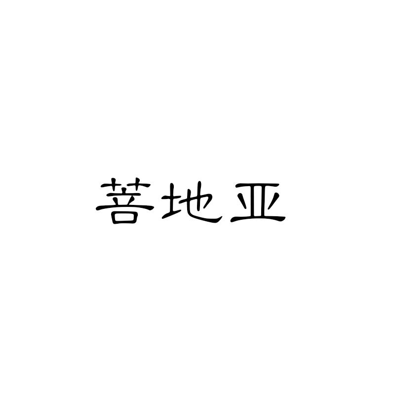 菩地亚