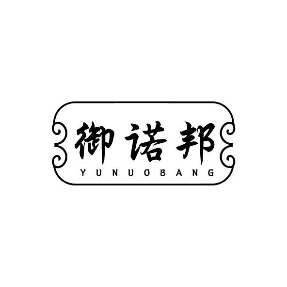 御诺邦