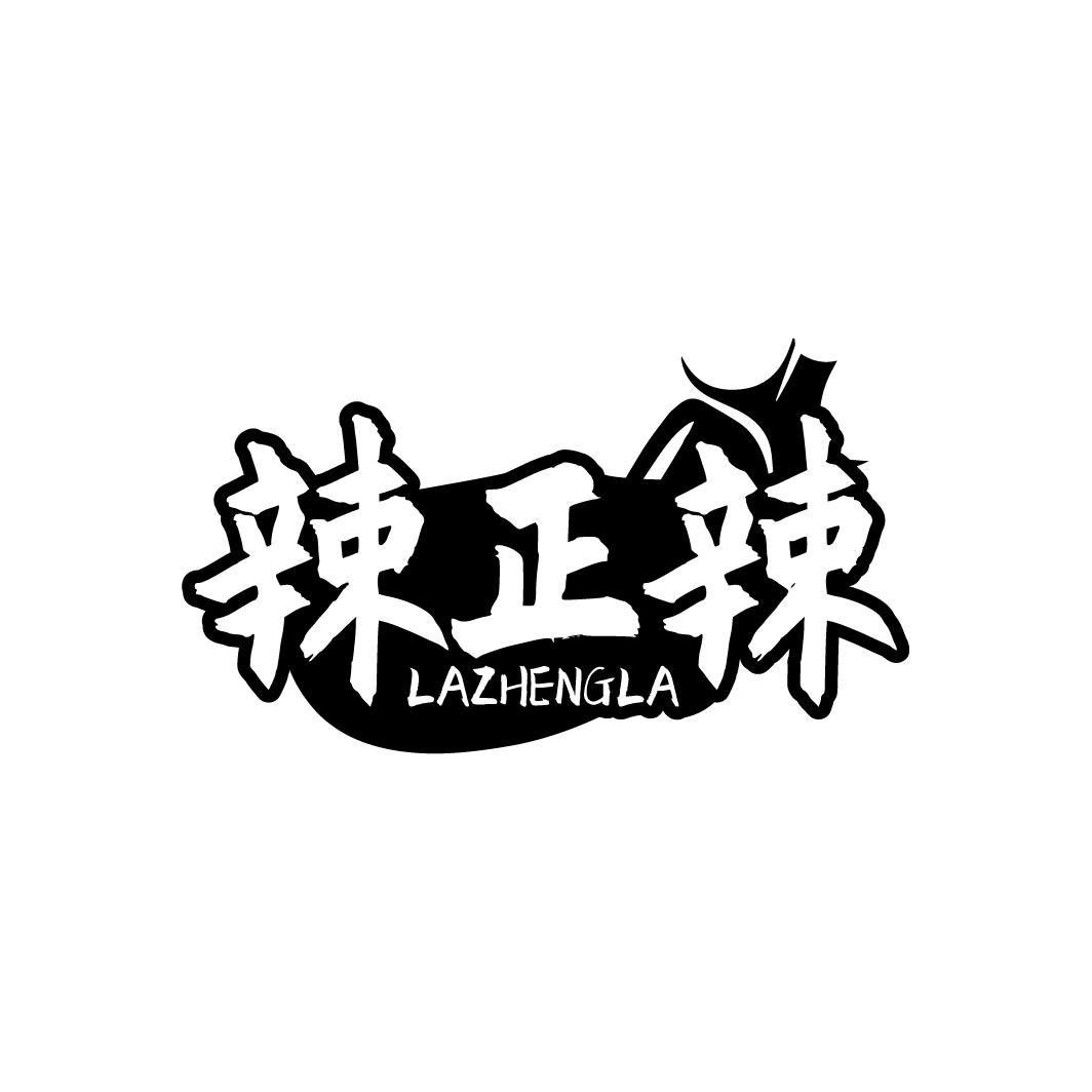 辣正辣