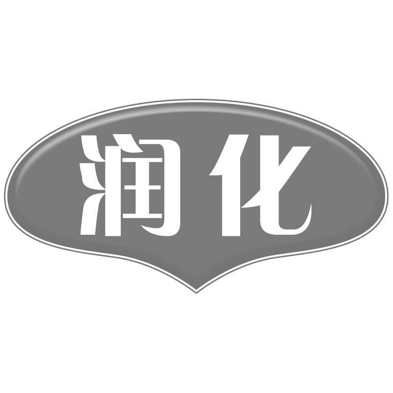 润化