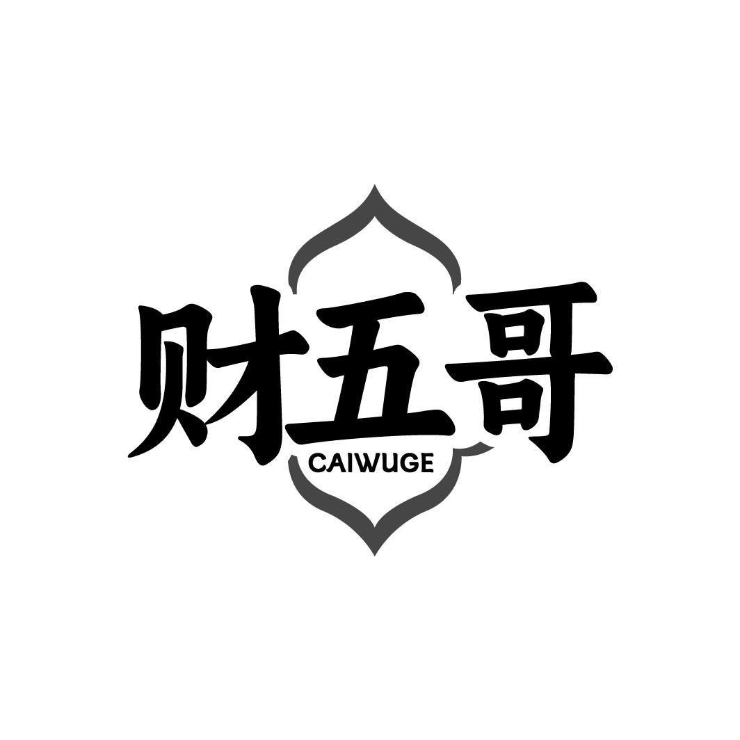财五哥