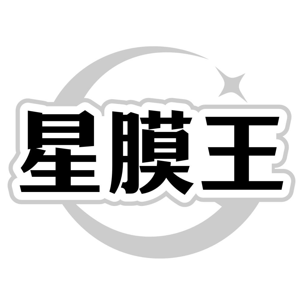 星膜王