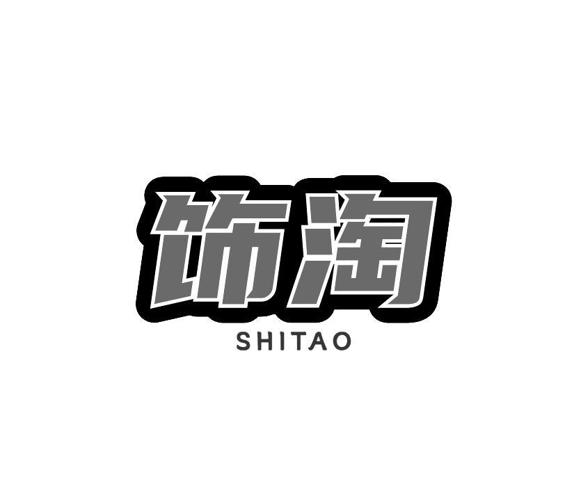饰淘