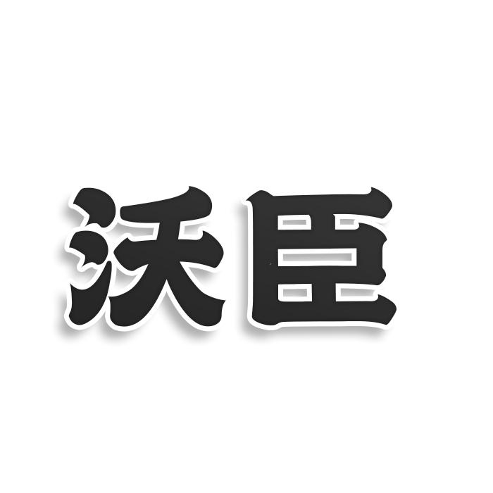 沃臣