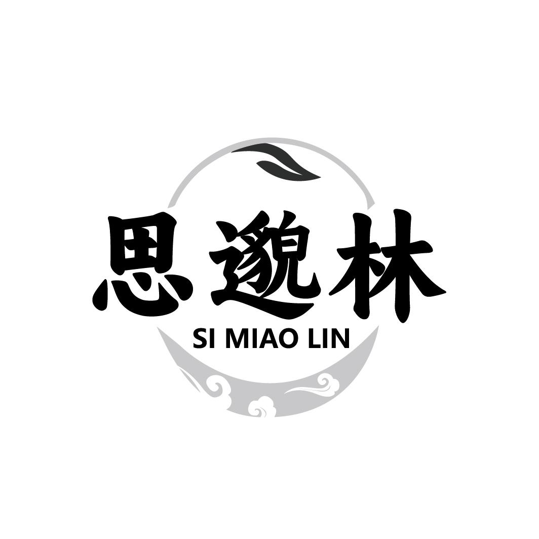 思邈林