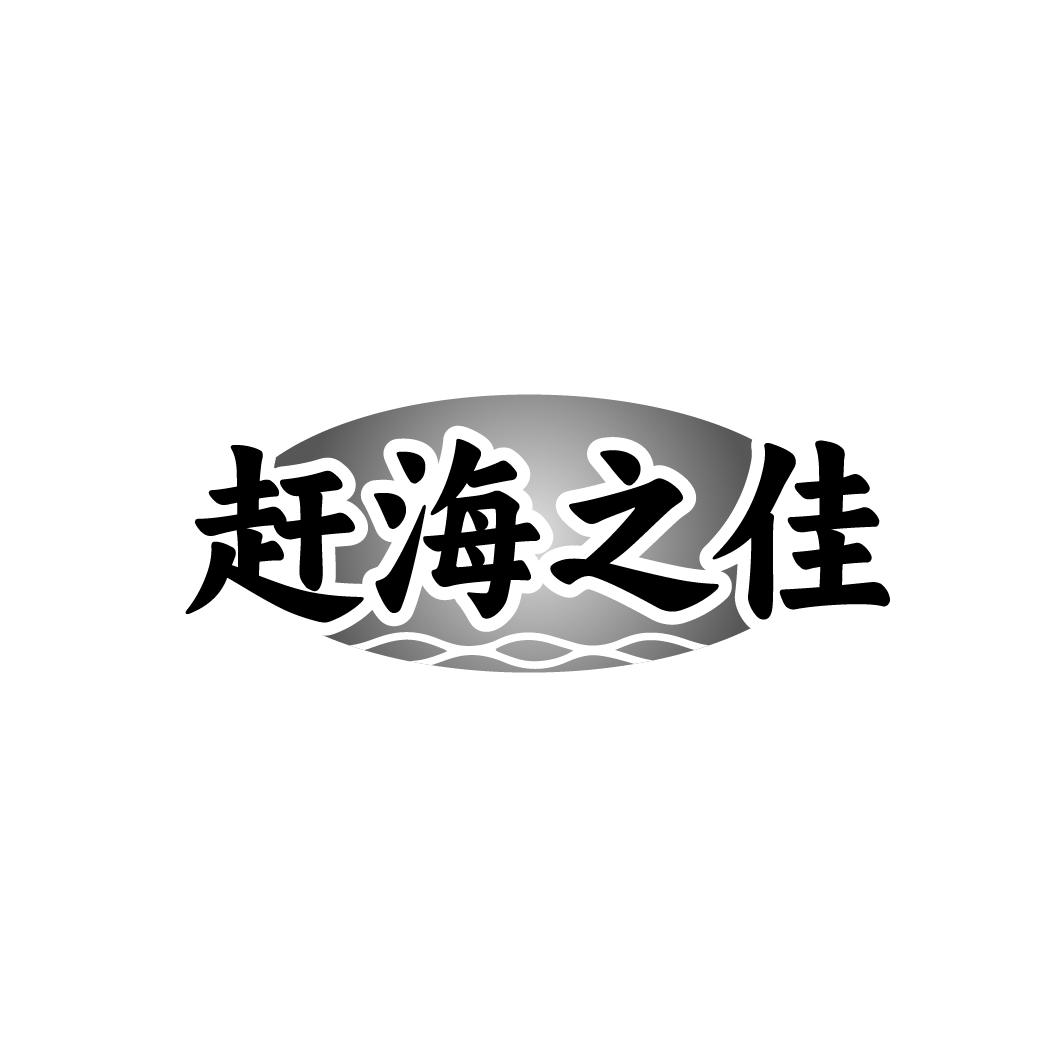 赶海之佳