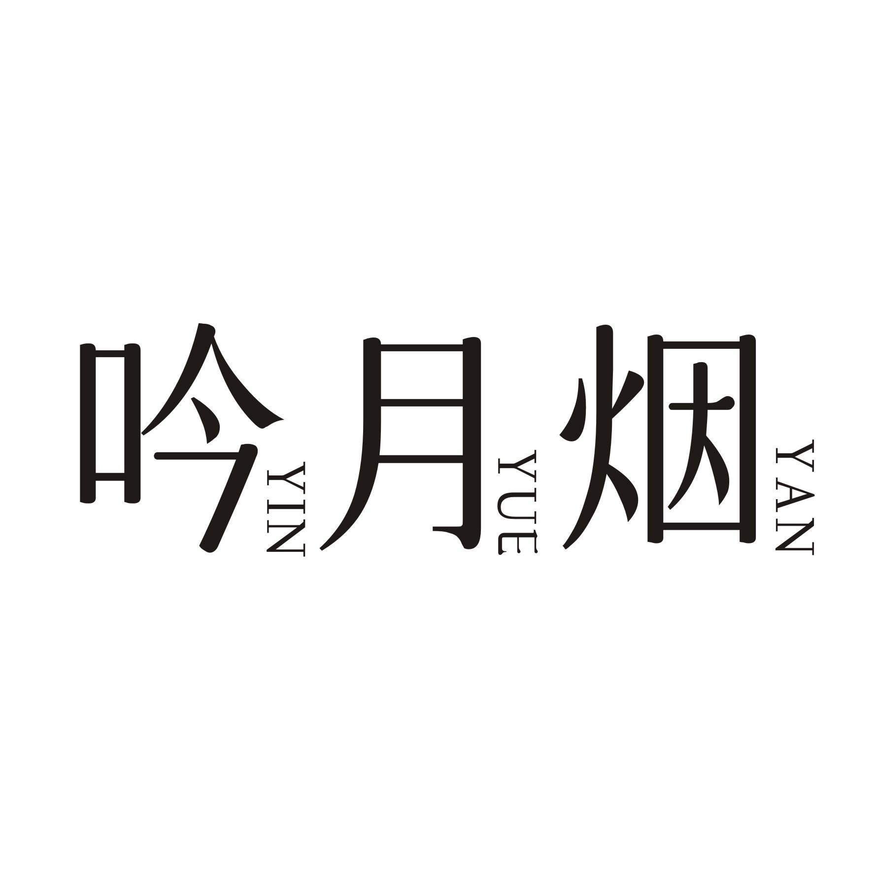 吟月烟