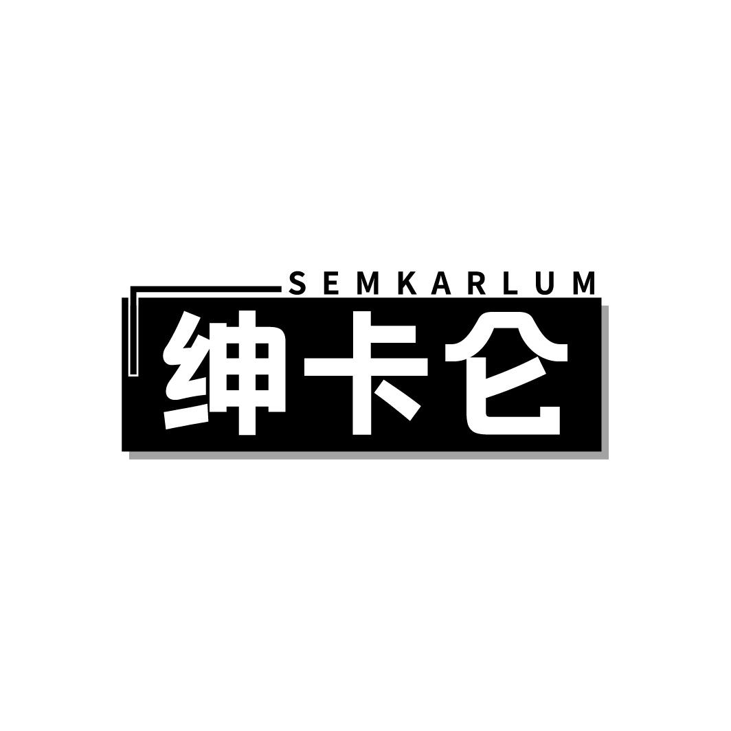 绅卡仑  SEMKARLUM