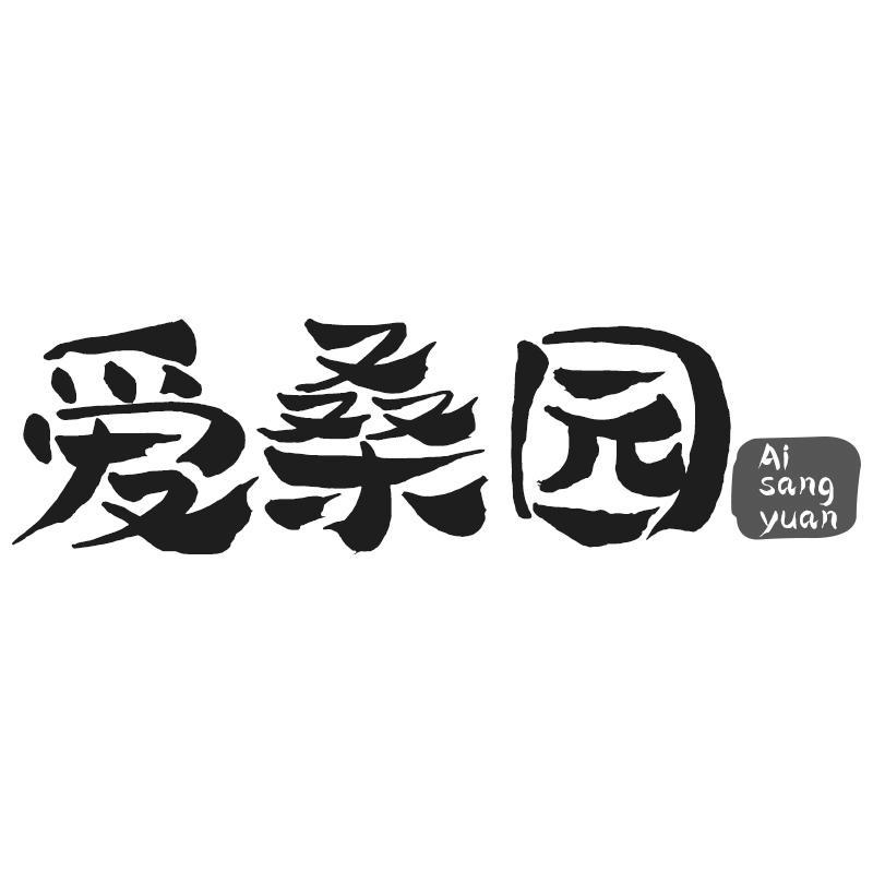 爱桑园