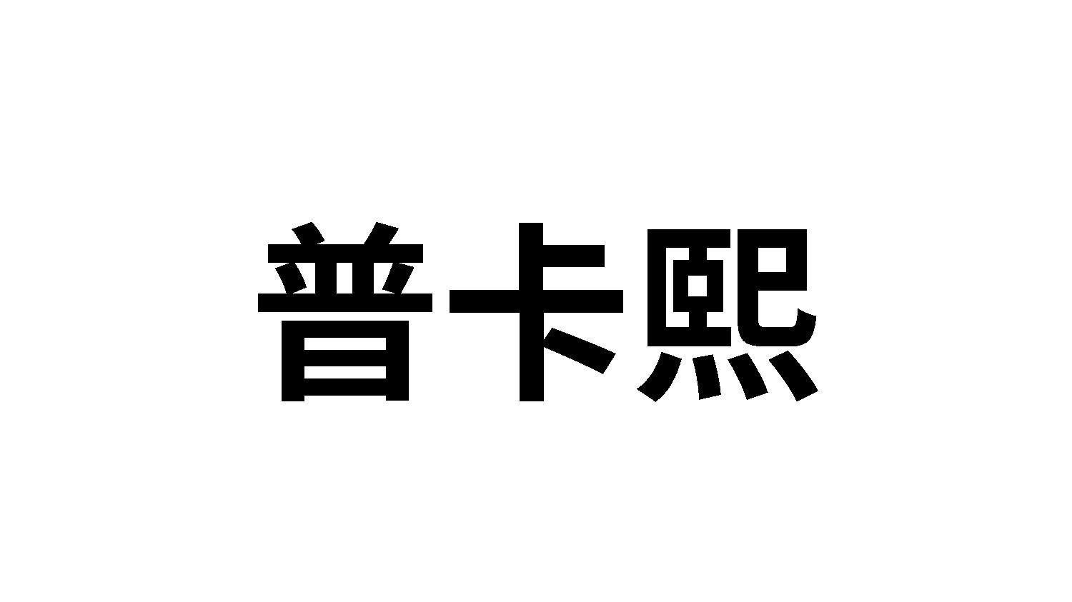 普卡熙
